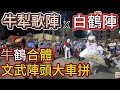 西港香 文 武 陣頭大集合！雙陣聯手超吸睛！| 寶島神很大online