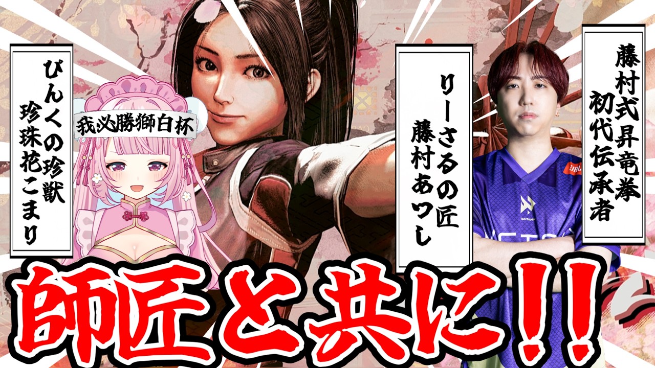 【スト6】23時から藤村師匠来ます！獅白杯に向けて特訓じゃ～～！！　Part4