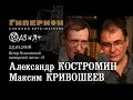 Александр Костромин и Максим Кривошеев. "Гиперион", 23.01.16