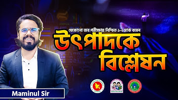 Math এর উৎপাদকের ক্লাস (Maminul sir)|| Job Medicine Official