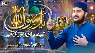 Ya Rasool Allah Tere Chahne Walon Ki Khair || Muhammad Fahad Sultani