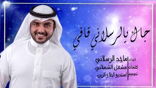 ماجد الرسلاني جديد || جاك يالرسلاني قافي @ جديد 2020