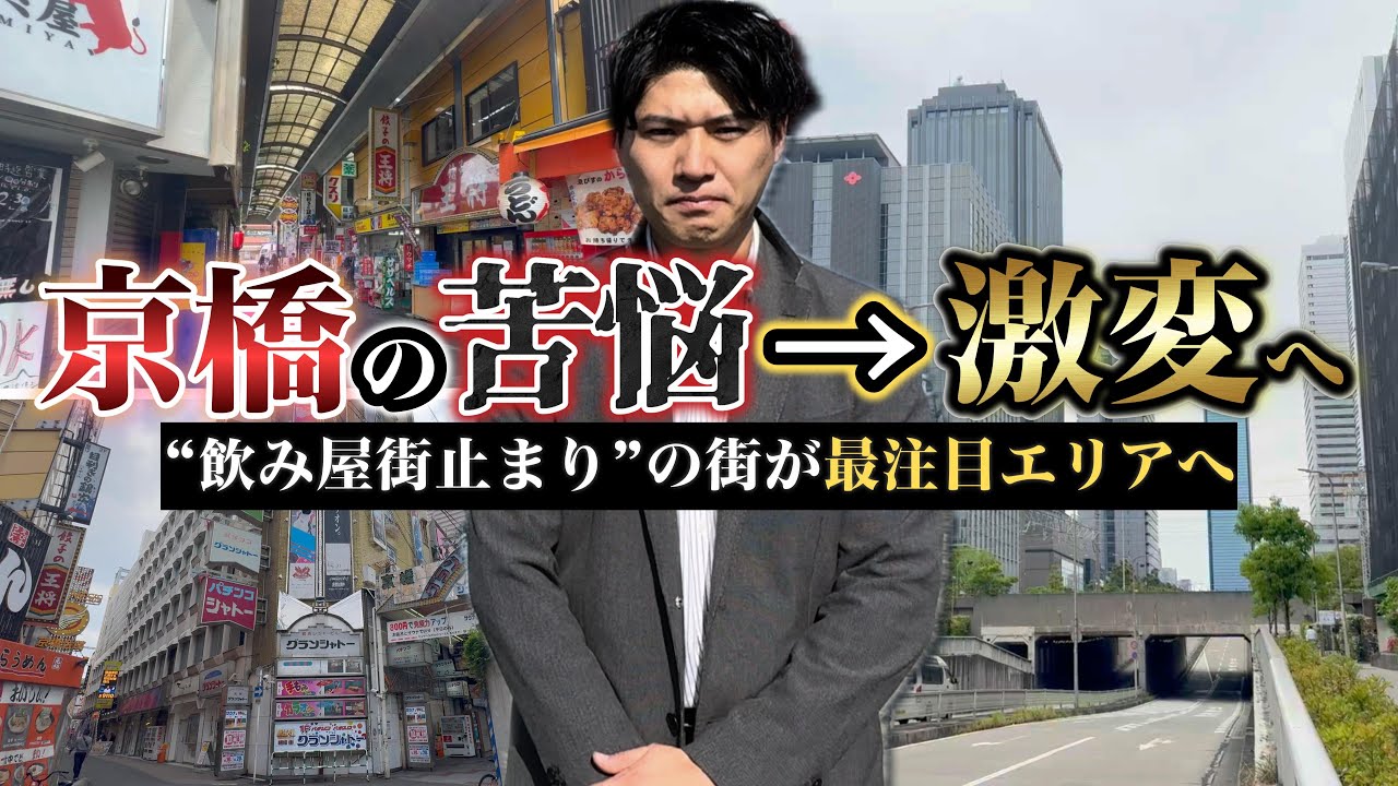 大阪第4のターミナルながら飲み屋街止まりだった京橋が激変！？この街の再開発の歴史と今後を徹底解説。