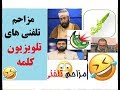 ده مزاحم تلفنی برتر تلویزیون کلمه