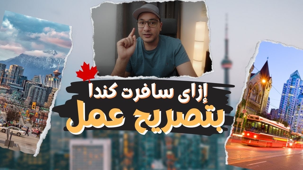 إزاى سافرت كندا بتصريح عمل وإزاى تلاقى شغل من خارج كندا
