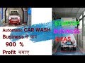 Automatic Car Washing Business,Car wash,New Business Ideas 2019,Low Investment,small Business,Hindi