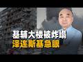 基輔大樓被炸塌那一刻，澤倫斯基這次真急眼了