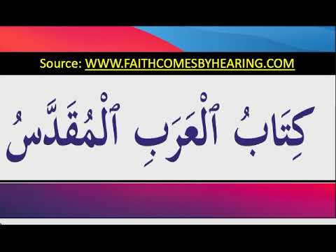 الكتاب المقدس المسموع باللغة العربية سفر التكوين الإصحاح الأول