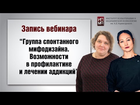 Группа спонтанного мифодизайна  Возможности в профилактике и лечении аддикций 05.03.2024