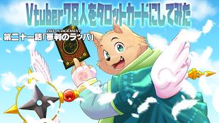 【Vtuber78人をタロットカードにしてみた】第二十一話「20：審判のラッパ」【お絵描き配信】