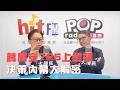 2026-07-23《POP大國民》鈕則勳專訪資深媒體人樊啓明「蔣萬安725上街頭 決策內幕大解密」
