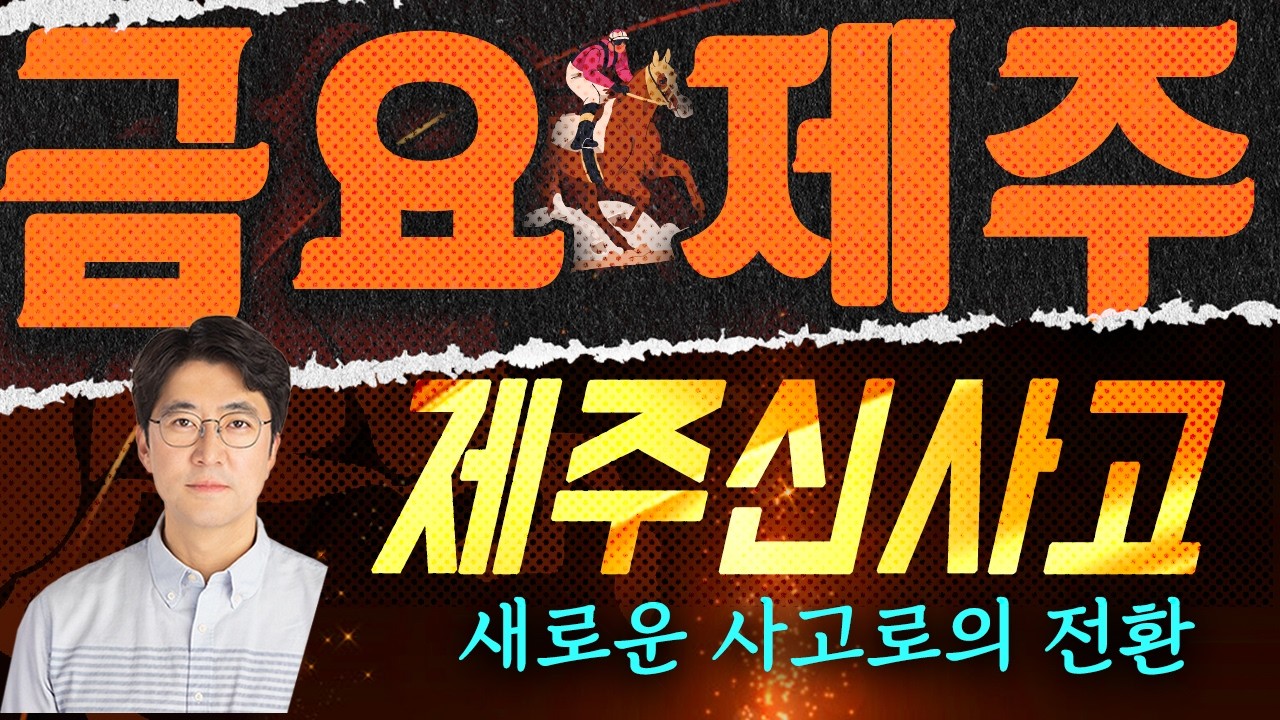 제주경마는 신사고! 내용의 급이 다른 예상! 금요제주 04월 10일