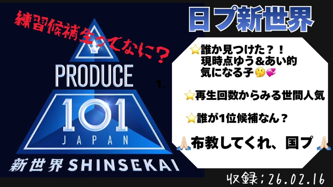 【日プ新世界】ゆうあいの気になる子💞結局誰が人気なの？！【国プ】