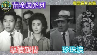 《粵語長片合集》孽債親情 (1964)/ 珍珠淚 (1965)｜苗金鳳｜吳楚帆｜丁亮｜香港電影｜香港粵語電影｜粵語中字