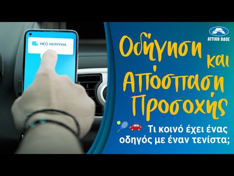 Οδήγηση και απόσπαση προσοχής