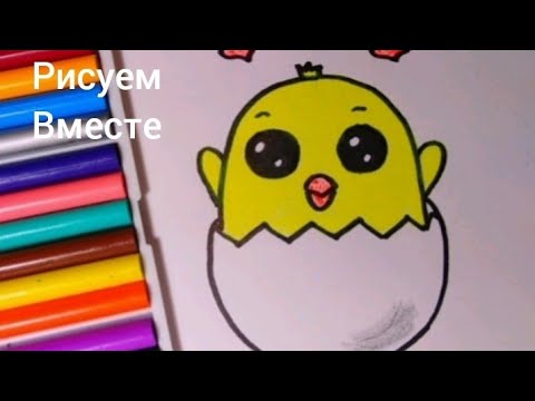 Как нарисовать цыплёнка