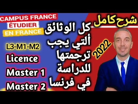 شرح كامل الوثائق ألتي يجب ترجمتها للدراسة في فرنسا 3 1 2  2022