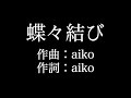 【蝶々結び】 aiko 歌詞付き full カラオケ練習用 メロディあり 【夢見るカラオケ制作人】