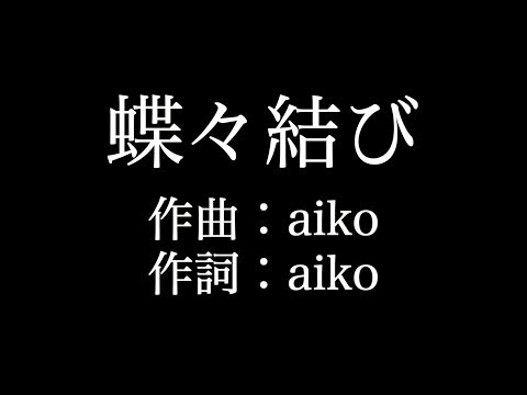 【蝶々結び】 aiko　歌詞付き　full　カラオケ練習用　メロディあり 【夢見るカラオケ制作人】