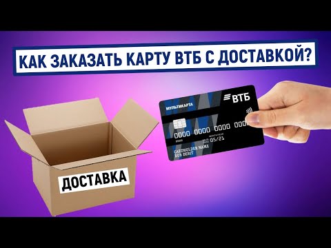 Как заказать карту ВТБ с доставкой