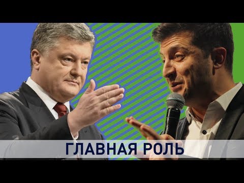 Зеленский, Порошенко и Тимошенко. Каким будет политический хэппи-энд в Украине?