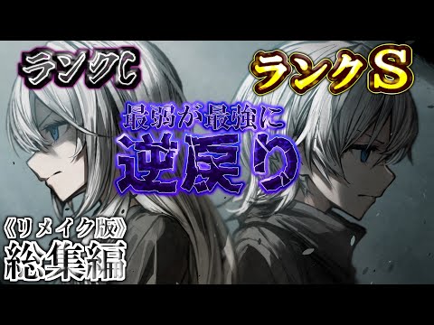 ゆっくり茶番劇 無能力で最弱の僕 俺が 最強 に逆戻りした結果 総集編 1話 最終話 