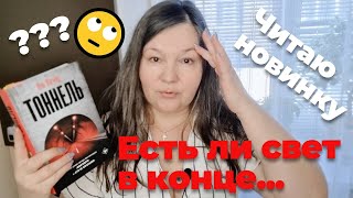 ЭТО БЫЛО КОШМАРНО 😱 я в ШОКЕ от финала 💔 ТОННЕЛЬ Яна Вагнер 💔 дневник чтения