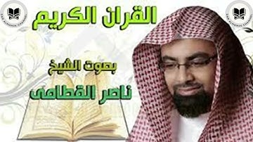 سورة الأعراف (كاملة) لفضيلة الشيخ ناصر القطامي  تلاوة هادئة تنسيك هموم الدنيا   | Sourah Al-Aaraf
