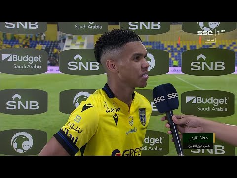 تصريح لاعب التعاون معاذ فقيهي بعد مباراة التعاون القادسية ضمن كأس خادم الحرمين الشريفين