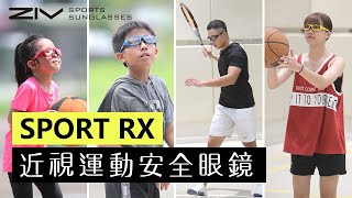 ZIV SPORT RX 近視運動安全眼鏡
