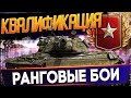 Рангове Бои 2021 - Квалификация на чем играть в ранговых боях ? WoT стрим