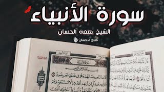 سورة الأنبياء | الشيخ نعمه الحسان | ❤