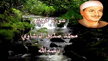 سورة قريش  بصوت الشيخ محمّد صديق المنشاوي رحمه الله