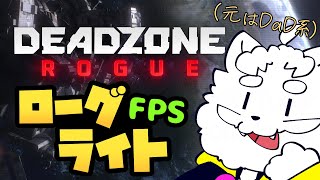 【Deadzone: Rogue】生まれ変わったらしい銃撃って強くなるローグライト【VTuber】