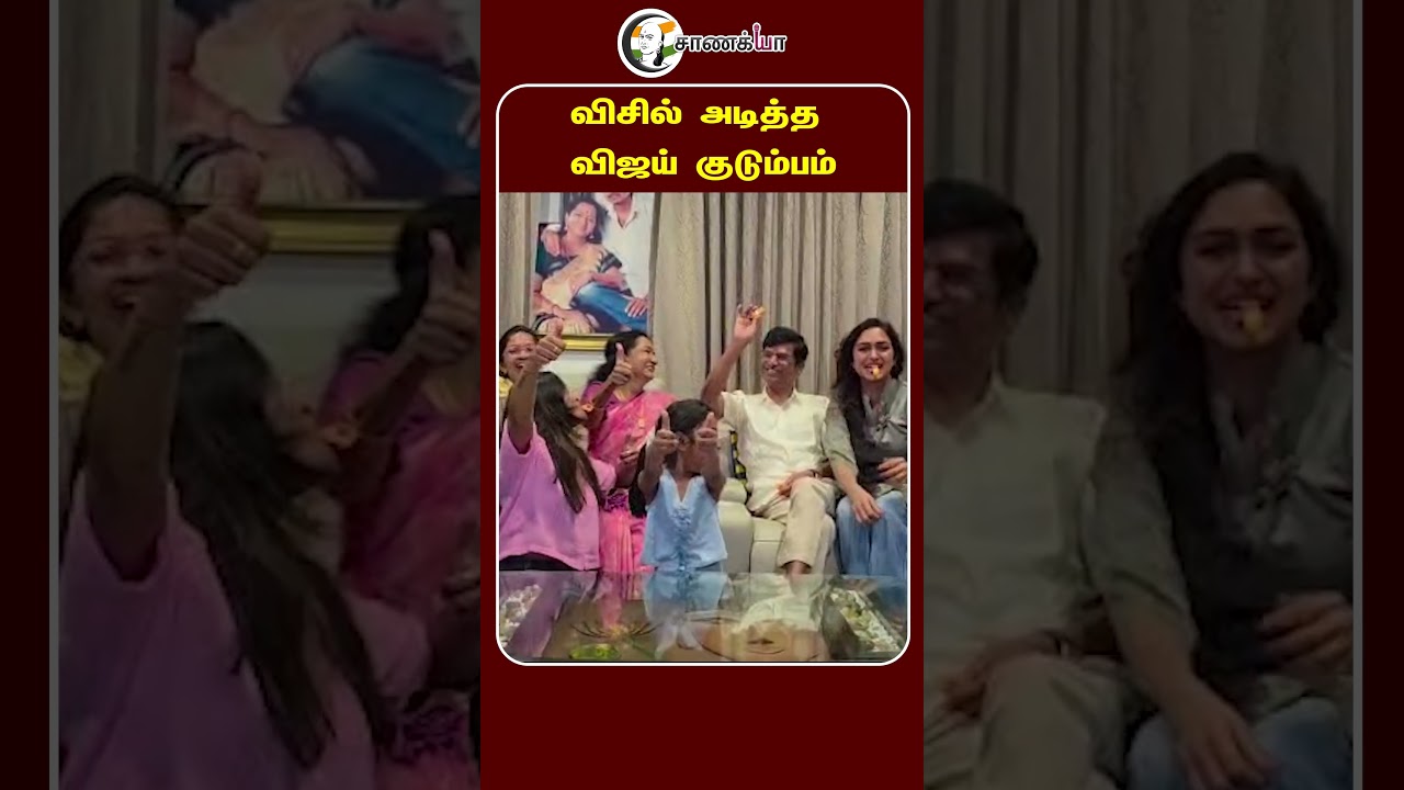 ⁣விசில் அடித்த விஜய் குடும்பம் | #shorts | #chanakyaa