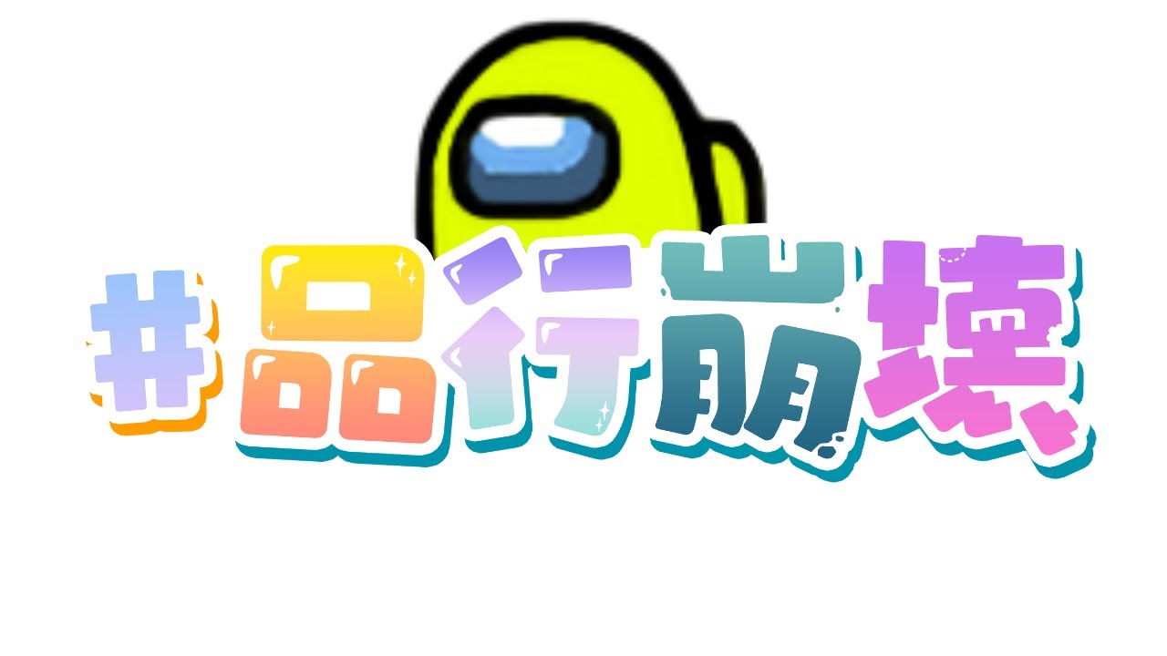 今年最後の品行崩壊Among US【生放送】#品行崩壊