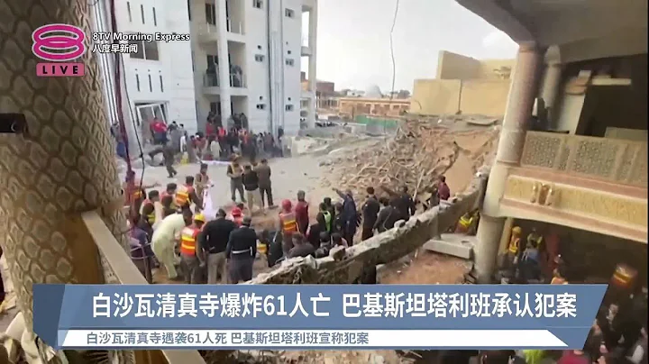 白沙瓦清真寺爆炸61人亡  巴基斯坦塔利班承認犯案【2023.01.31 八度早新聞】 - 天天要聞