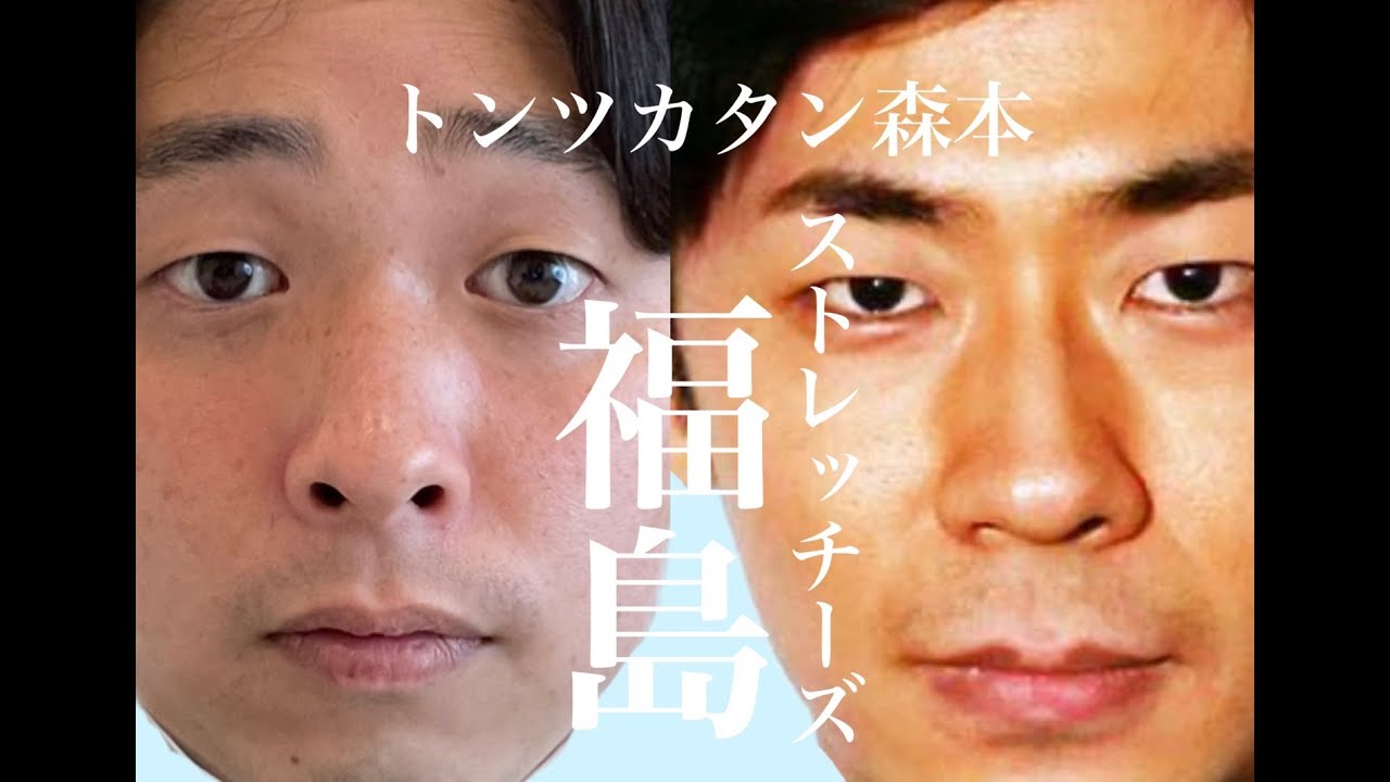 【タイマン】ストレッチーズ福島×トンツカタン森本