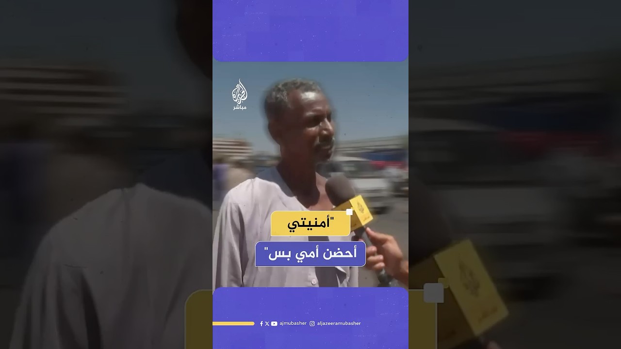 "أمنيتي أحضن أمي".. حلم مواطن سوداني فرقته الحرب عن عائلته لمدة عام ونصف