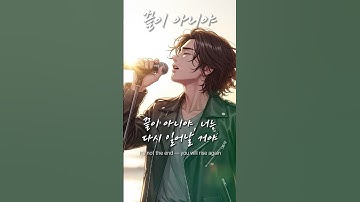 「끝이 아니야」 쓰러져도 다시 일어나는 불꽃 같은 힘 / 유일무이 락발라드 Created with AI #rockballad #락발라드 #shorts