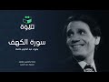 سورة الكهف بصوت عبد الحليم حافظ تلاوة هادئة بدون مؤثرات 