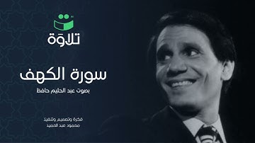 سورة الكهف بصوت عبد الحليم حافظ تلاوة هادئة بدون مؤثرات