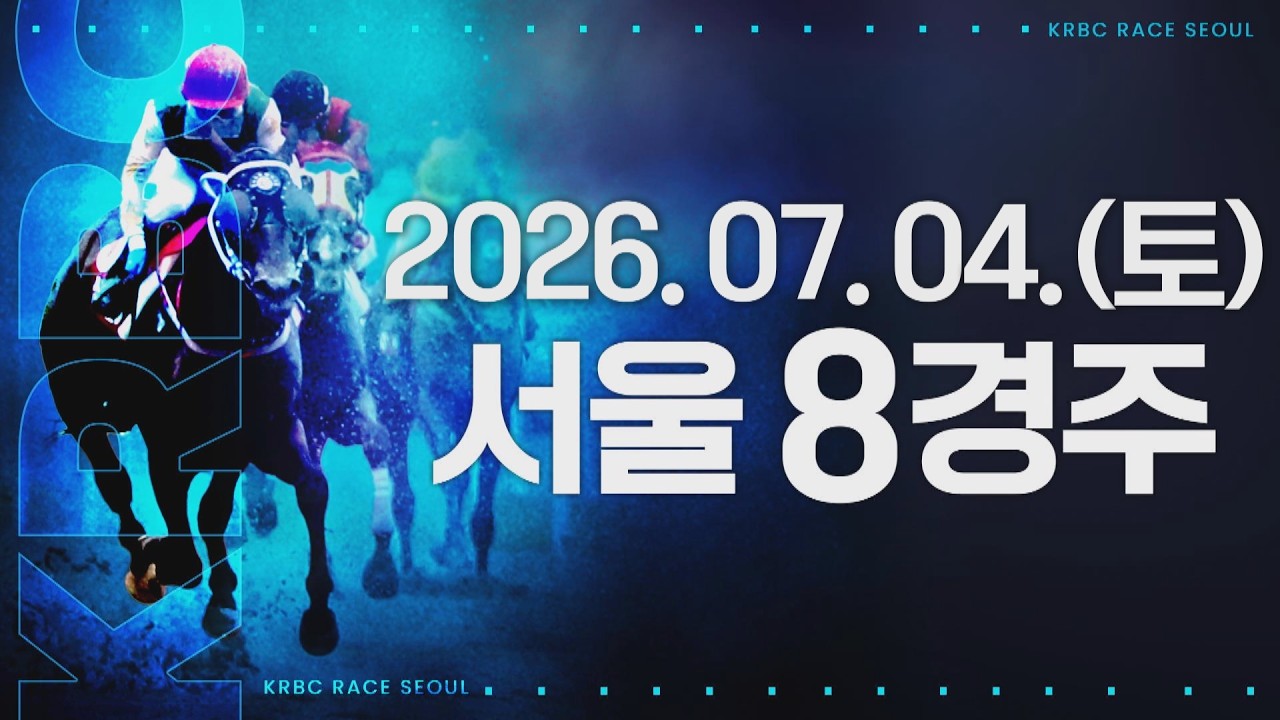 (서울) 2026.07.04 8경주