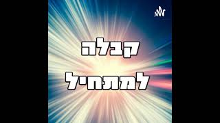 קבלה -למה זה סבבה ולמה היא הסיבה לכל החכמות