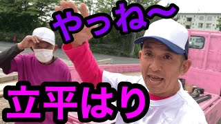 立平屋根はるぞ〜‼︎現場ロケ。