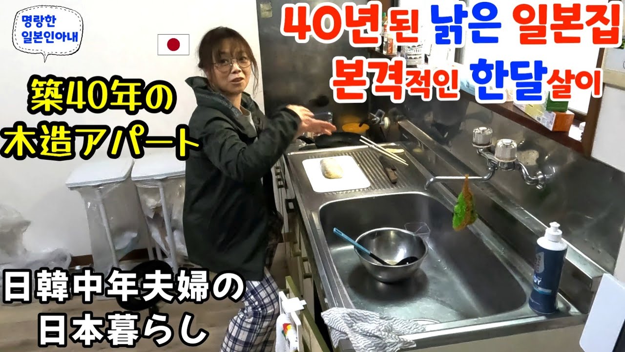 40년 된 낡은 일본집에서 본격적인 한달살이 시작【한일부부/日韓夫婦】명랑한일본인아내