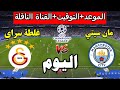 موعد مباراة مانشستر سيتي و غلطة سراي اليوم في دوري أبطال أوروبا 2026 والقنوات الناقلة