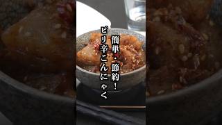 ピリ辛こんにゃく｜忙しい日でもパパッと簡単!節約ヘルシーおかず【料理研究家ゆかり】#こんにゃく #簡単レシピ #shorts