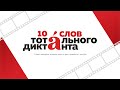 10 слов Тотального. Часть 4.