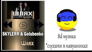 Послухай це в навушниках: SKYLERR & Golubenko — Шлях. 8Д Музика.